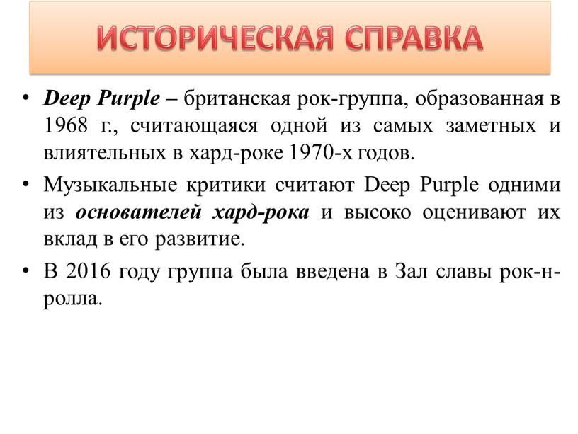 ИСТОРИЧЕСКАЯ СПРАВКА Deep Purple – британская рок-группа, образованная в 1968 г