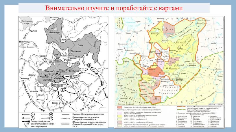 Внимательно изучите и поработайте с картами