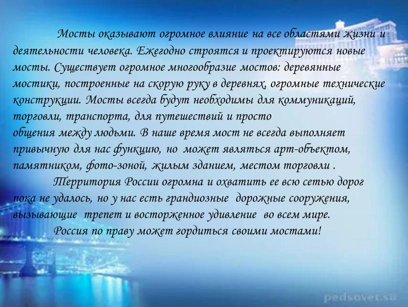 Мосты оказывают огромное влияние на все областями жизни и деятельности человека