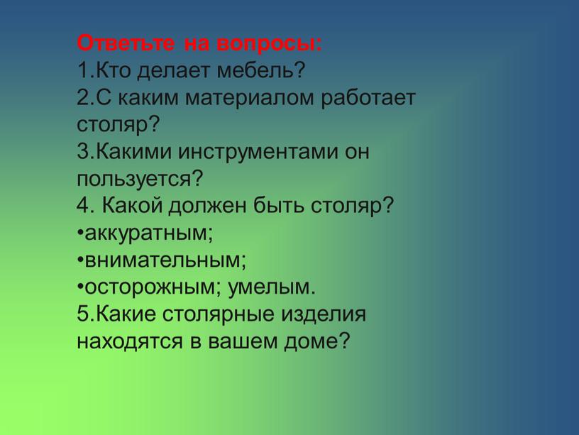 Ответьте на вопросы: 1.Кто делает мебель? 2