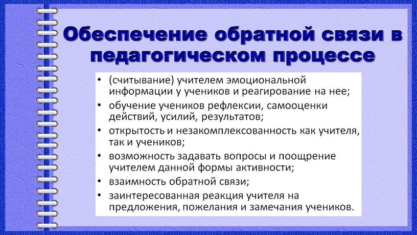 Обеспечение обратной связи в педагогическом процессе