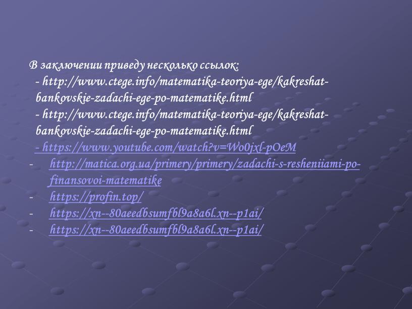 В заключении приведу несколько ссылок: - http://www