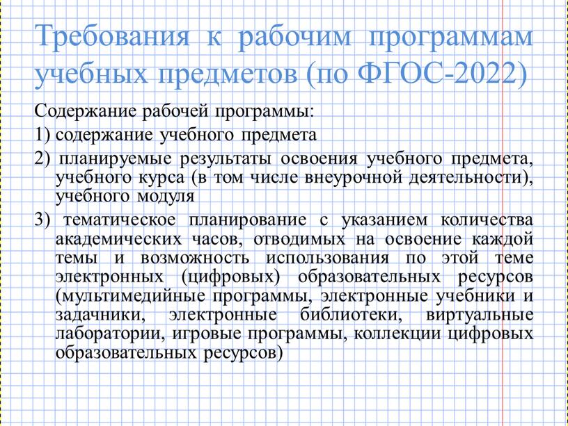 Требования к рабочим программам учебных предметов (по