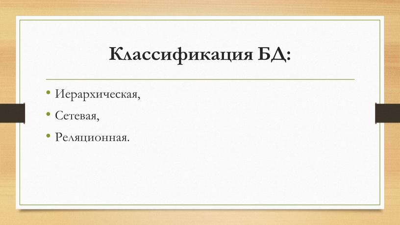 Классификация БД: Иерархическая,