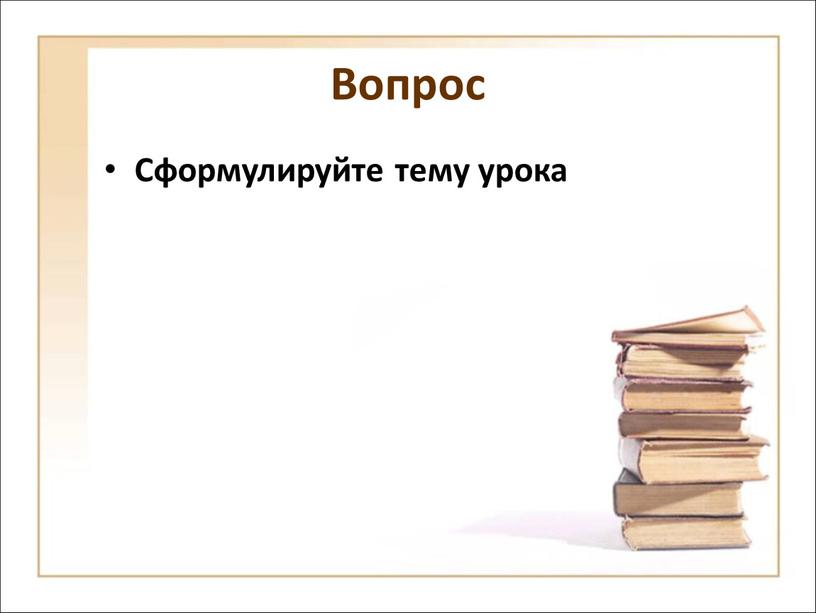 Вопрос Сформулируйте тему урока