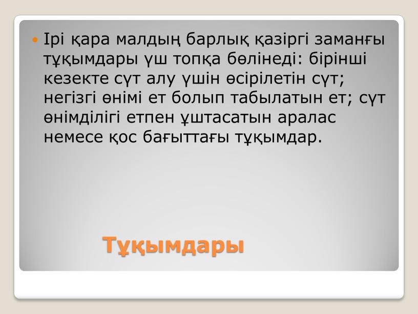 Тұқымдары Ірі қара малдың барлық қазіргі заманғы тұқымдары үш топқа бөлінеді: бірінші кезекте сүт алу үшін өсірілетін сүт; негізгі өнімі ет болып табылатын ет; сүт…