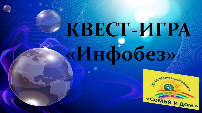 КВЕСТ-ИГРА «Инфобез»