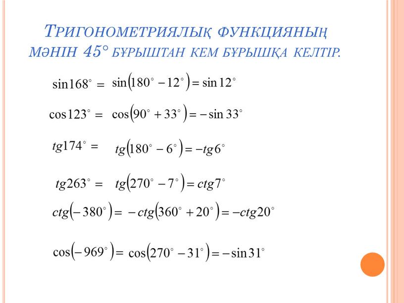 Тригонометриялық функцияның мәнін 45° бұрыштан кем бұрышқа келтір