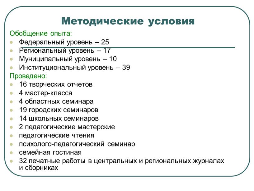 Методические условия Обобщение опыта: