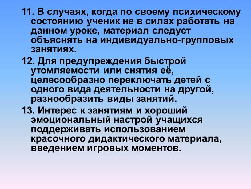 В случаях, когда по своему психическому состоянию ученик не в силах работать на данном уроке, материал следует объяснять на индивидуально-групповых занятиях