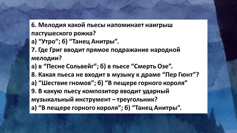 Мелодия какой пьесы напоминает наигрыш пастушеского рожка? а) “Утро”; б) “Танец