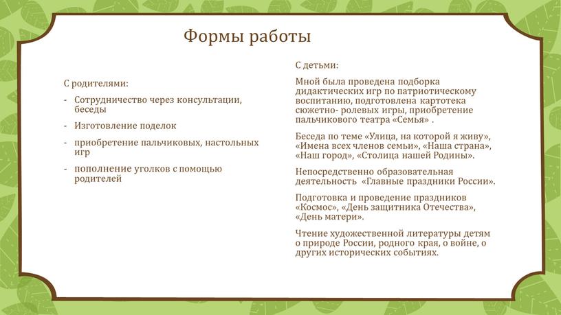 Формы работы С родителями: Сотрудничество через консультации, беседы