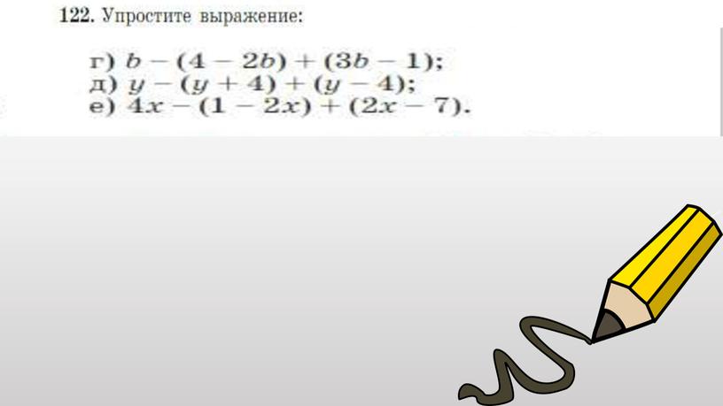 "Приведение подобных слагаемых" 7 класс