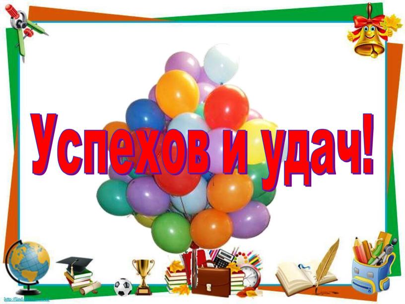 Успехов и удач!