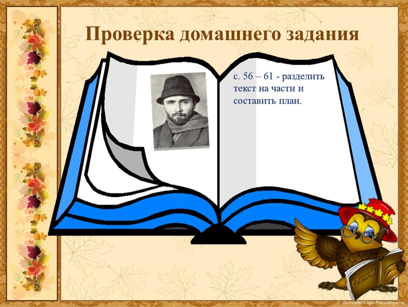 Проверка домашнего задания с. 56 – 61 - разделить текст на части и составить план