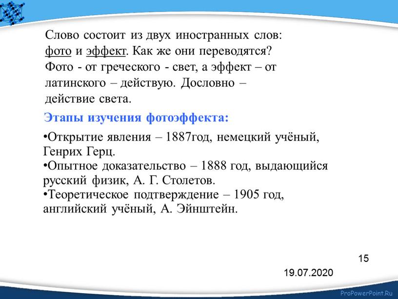 Слово состоит из двух иностранных слов: фото и эффект