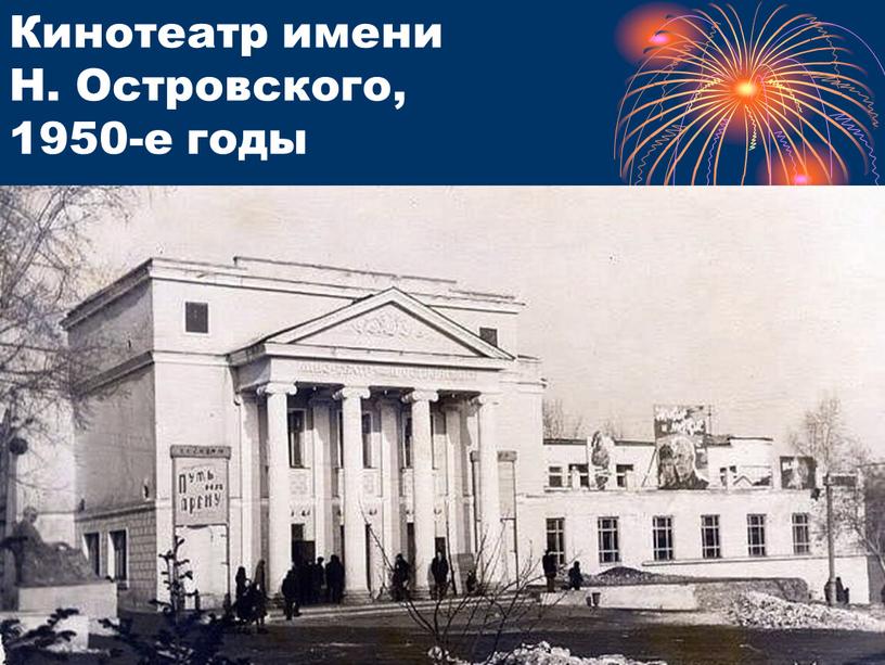 Кинотеатр имени Н. Островского, 1950-е годы