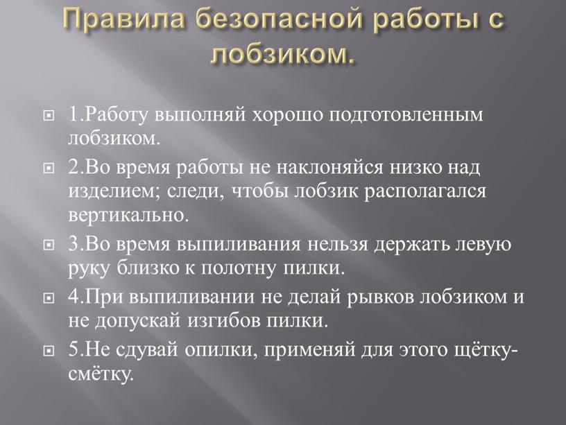 Правила безопасной работы с лобзиком