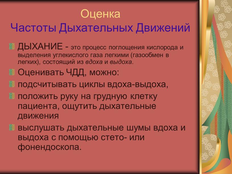 Оценка Частоты Дыхательных Движений