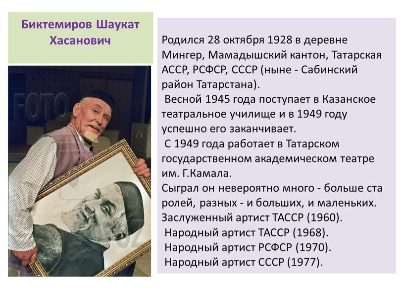 Биктемиров Шаукат Хасанович Родился 28 октября 1928 в деревне