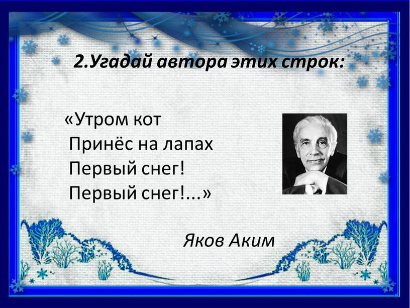 Угадай автора этих строк: «Утром кот