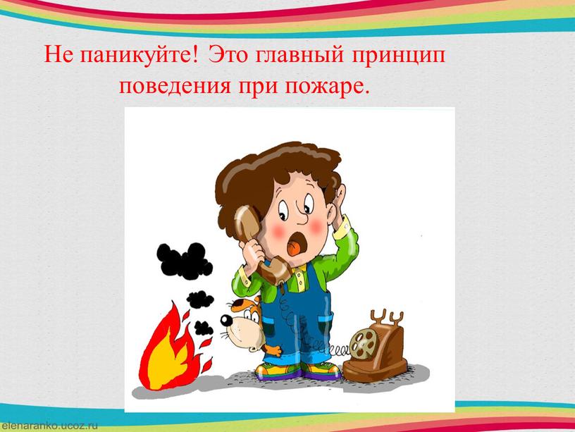 Не паникуйте! Это главный принцип поведения при пожаре