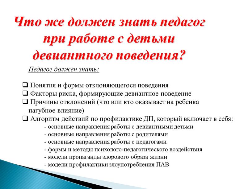 Что же должен знать педагог при работе с детьми девиантного поведения?