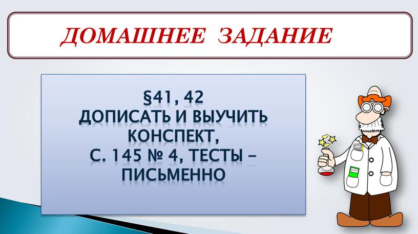 ДОМАШНЕЕ ЗАДАНИЕ §41, 42 Дописать и выучить конспект,