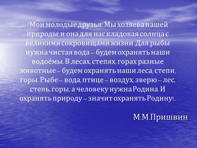 М.М.Пришвин “Мои молодые друзья!