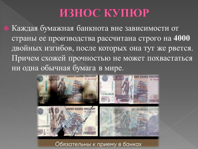 ИЗНОС КУПЮР Каждая бумажная банкнота вне зависимости от страны ее производства рассчитана строго на 4000 двойных изгибов, после которых она тут же рвется