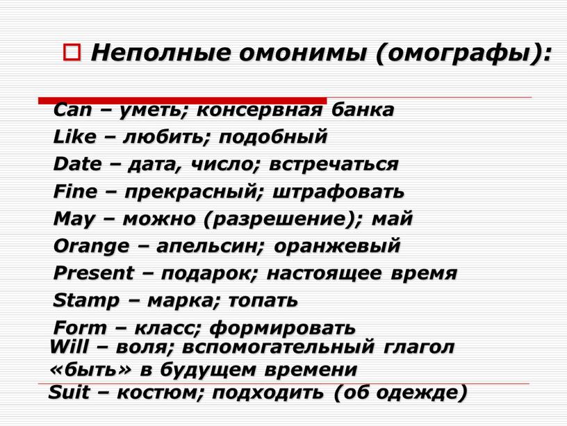 Неполные омонимы (омографы): Can – уметь; консервная банка