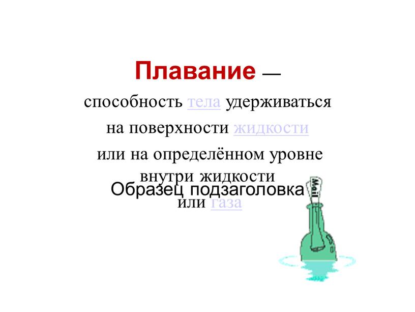 Плавание — способность тела удерживаться на поверхности жидкости или на определённом уровне внутри жидкости или газа