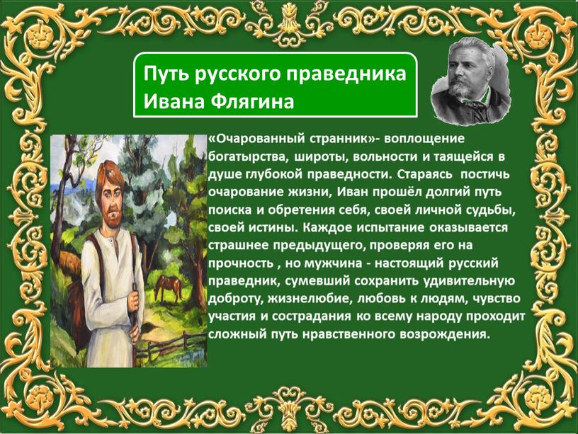 Путь русского праведника Ивана
