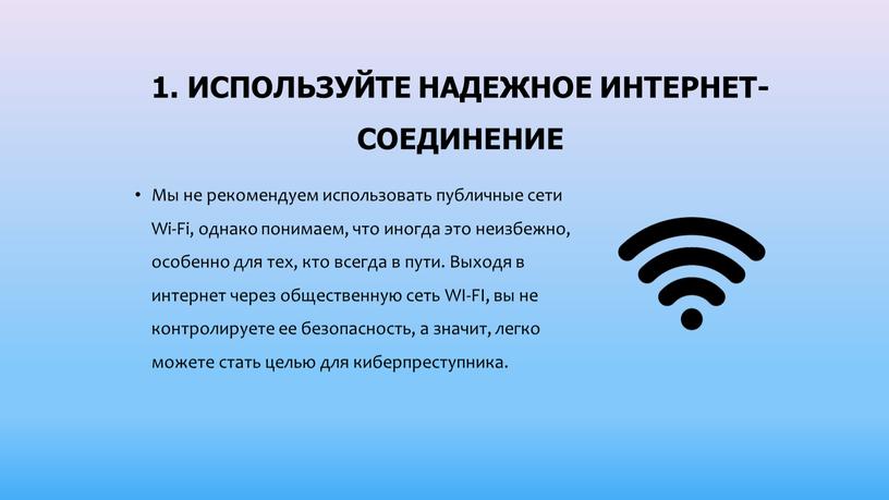 Используйте надежное интернет-соединение