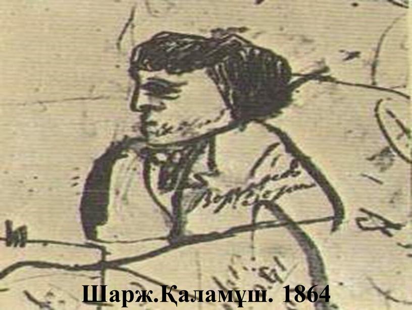 Шарж.Қаламұш. 1864