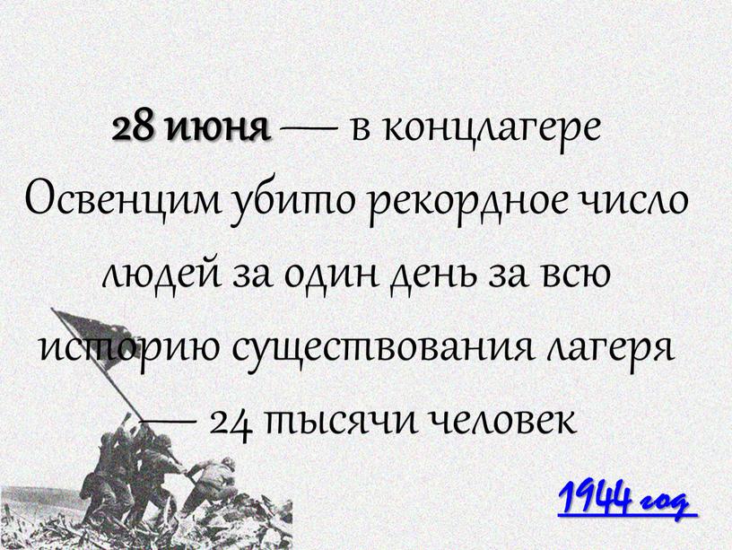 Освенцим убито рекордное число людей за один день за всю историю существования лагеря — 24 тысячи человек