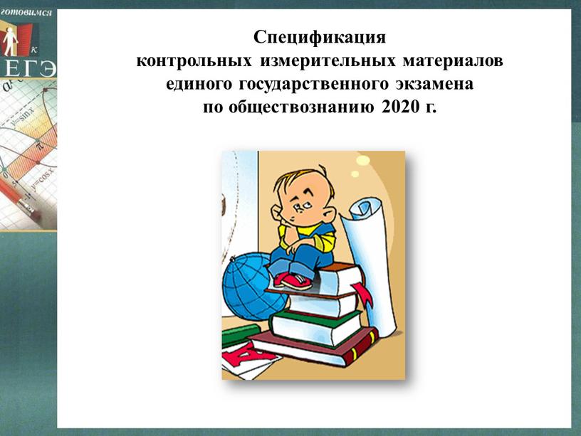 Спецификация контрольных измерительных материалов единого государственного экзамена по обществознанию 2020 г