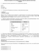 Контрольная работа по теме «Программное управление работой компьютера» 6 вариантовт