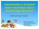 Урок математики в 7 классе по теме: "Умножение и деление многозначных чисел на круглые десятки"