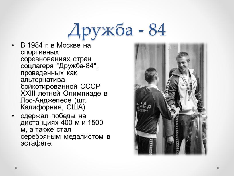 Дружба - 84 В 1984 г. в Москве на спортивных соревнованиях стран соцлагеря "Дружба-84", проведенных как альтернатива бойкотированной