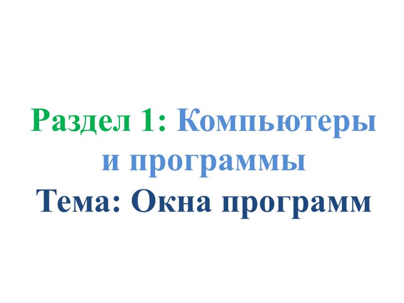 Раздел 1: Компьютеры и программы