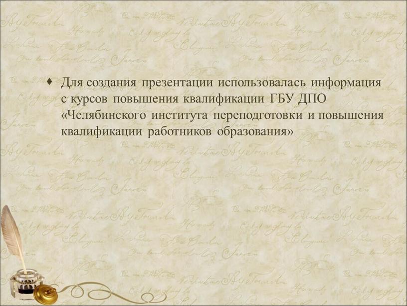 Для создания презентации использовалась информация с курсов повышения квалификации