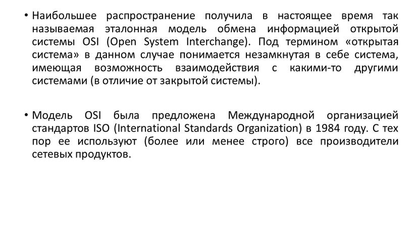 Наибольшее распространение получила в настоящее время так называемая эталонная модель обмена информацией открытой системы