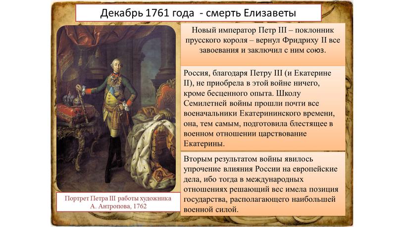 Декабрь 1761 года - смерть Елизаветы