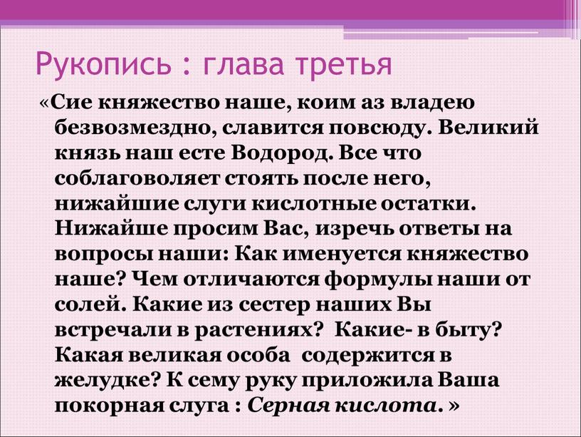 Рукопись : глава третья « Сие княжество наше, коим аз владею безвозмездно, славится повсюду