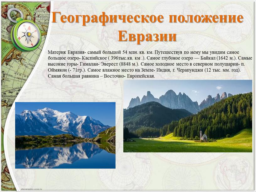 Материк Евразия- самый большой 54 млн
