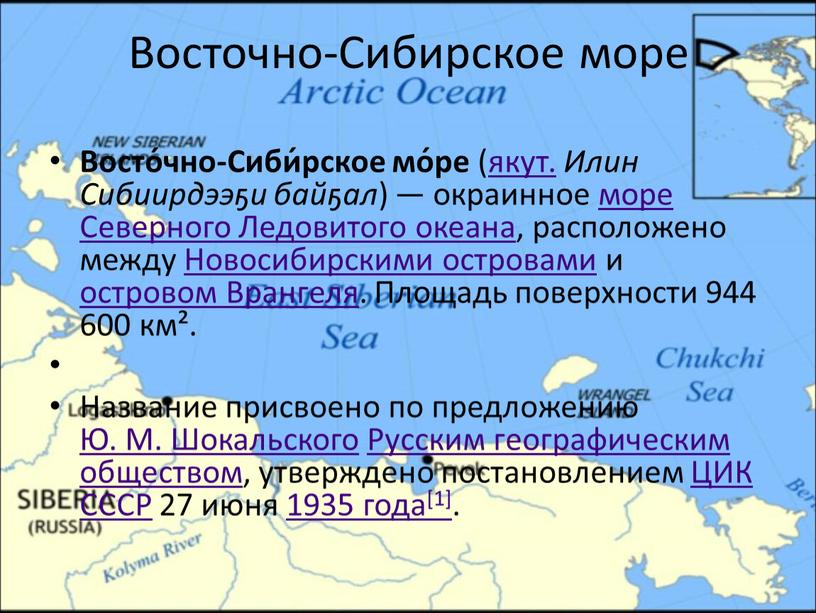 Восточно-Сибирское море Восто́чно-Сиби́рское мо́ре ( якут