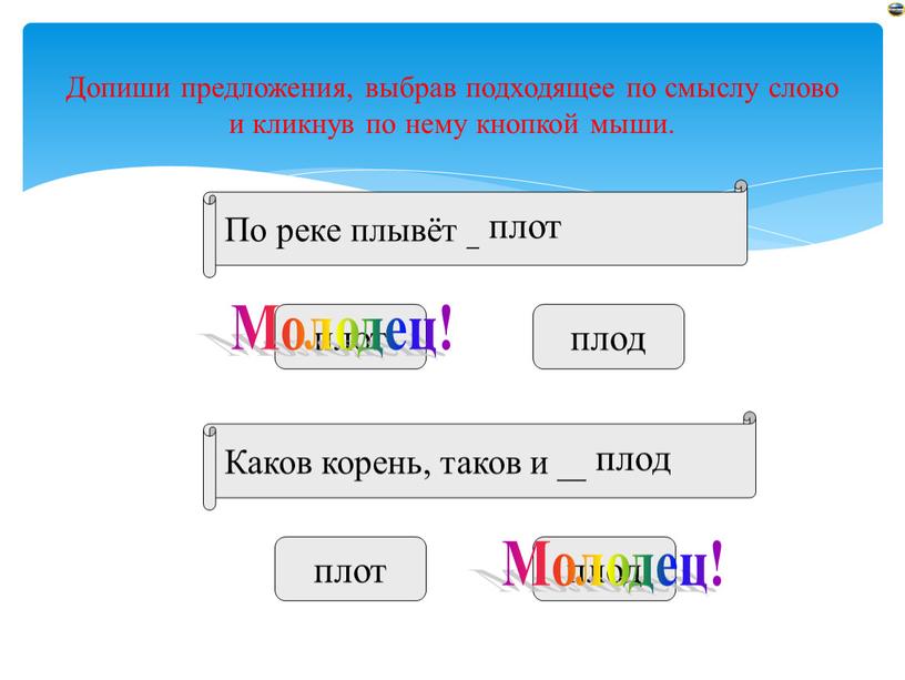 Допиши предложения, выбрав подходящее по смыслу слово и кликнув по нему кнопкой мыши