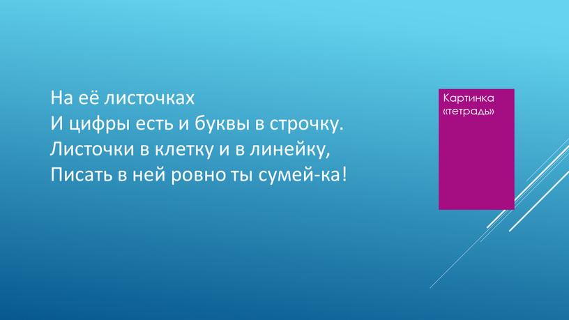 На её листочках И цифры есть и буквы в строчку