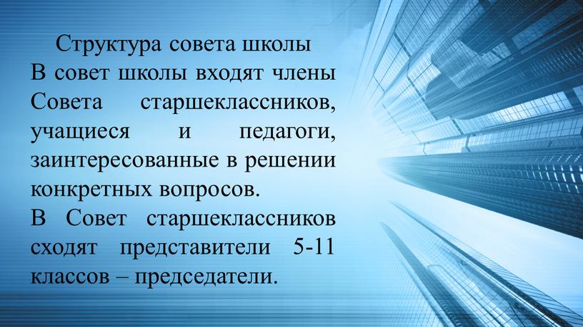 Структура совета школы В совет школы входят члены